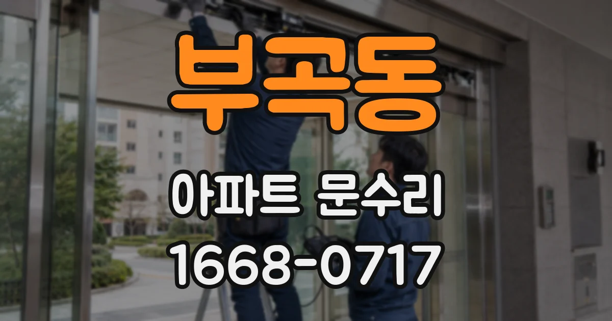 부곡동 아파트 문수리