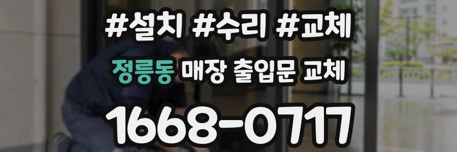 정릉동 매장 출입문 교체