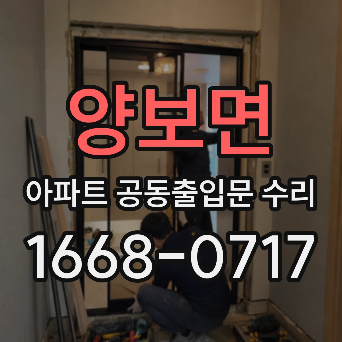 양보면 아파트 공동출입문 수리