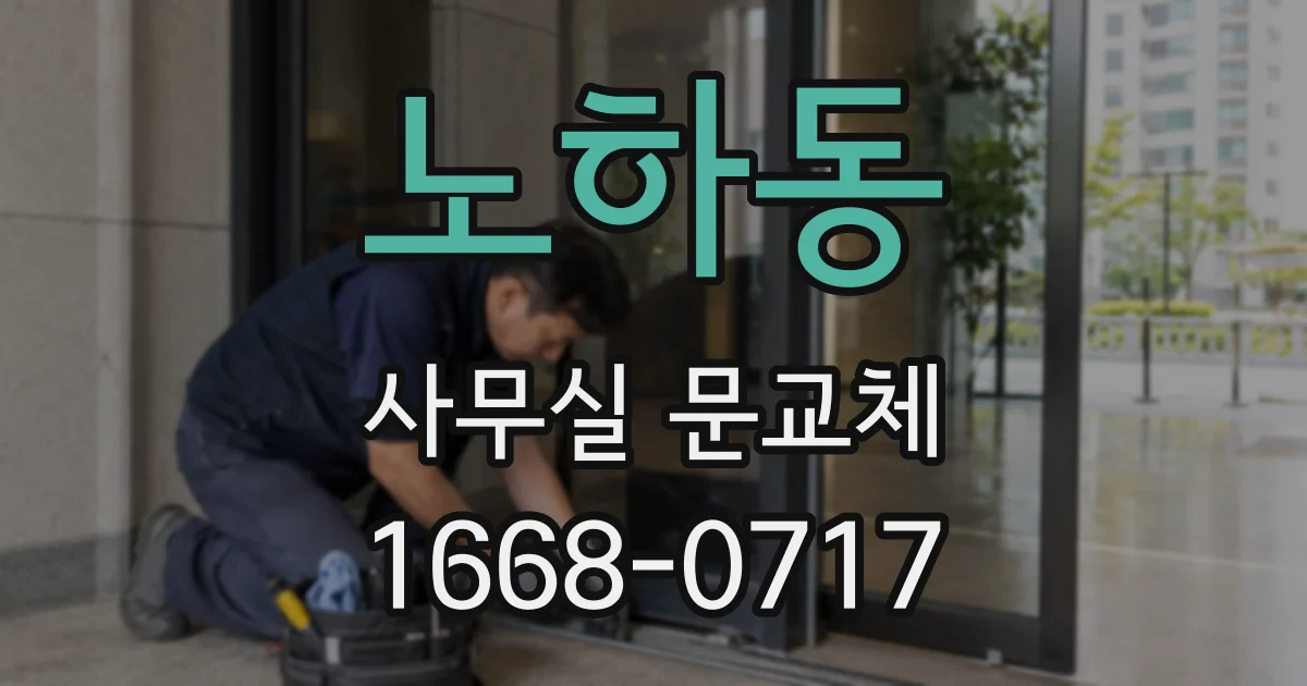 노하동 사무실 문교체