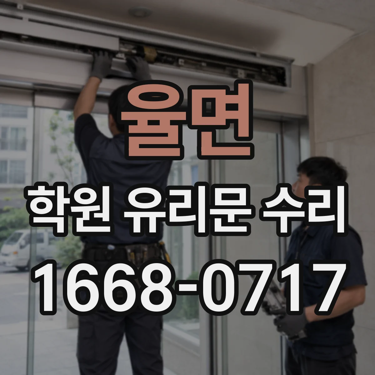율면 학원 유리문 수리