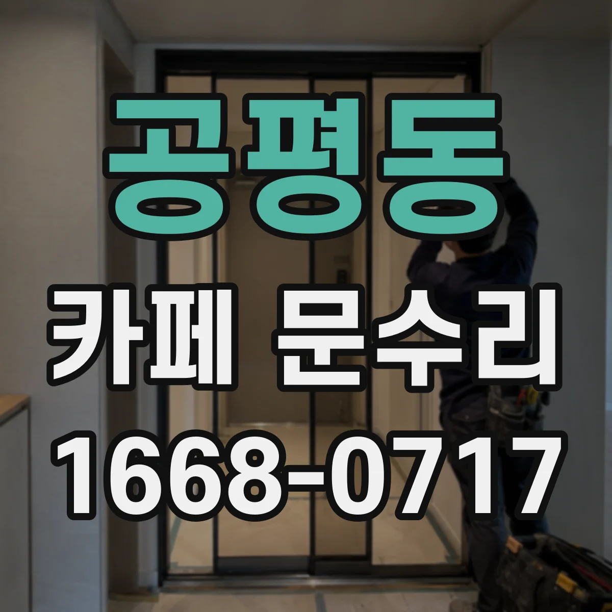 공평동 카페 문수리