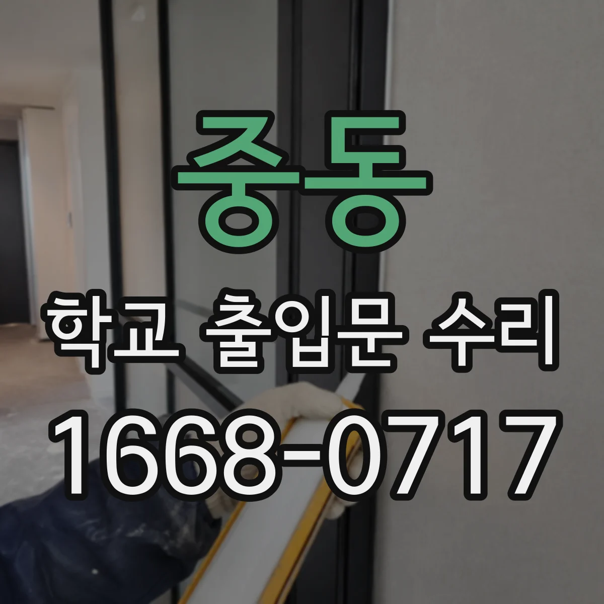 중동 학교 출입문 수리