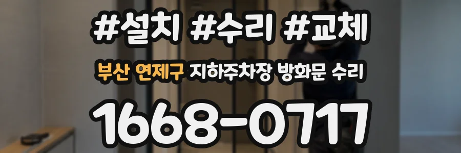 부산 연제구 지하주차장 방화문 수리