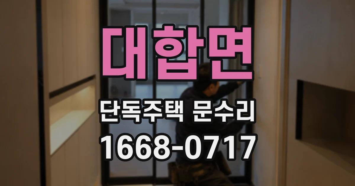 대합면 단독주택 문수리