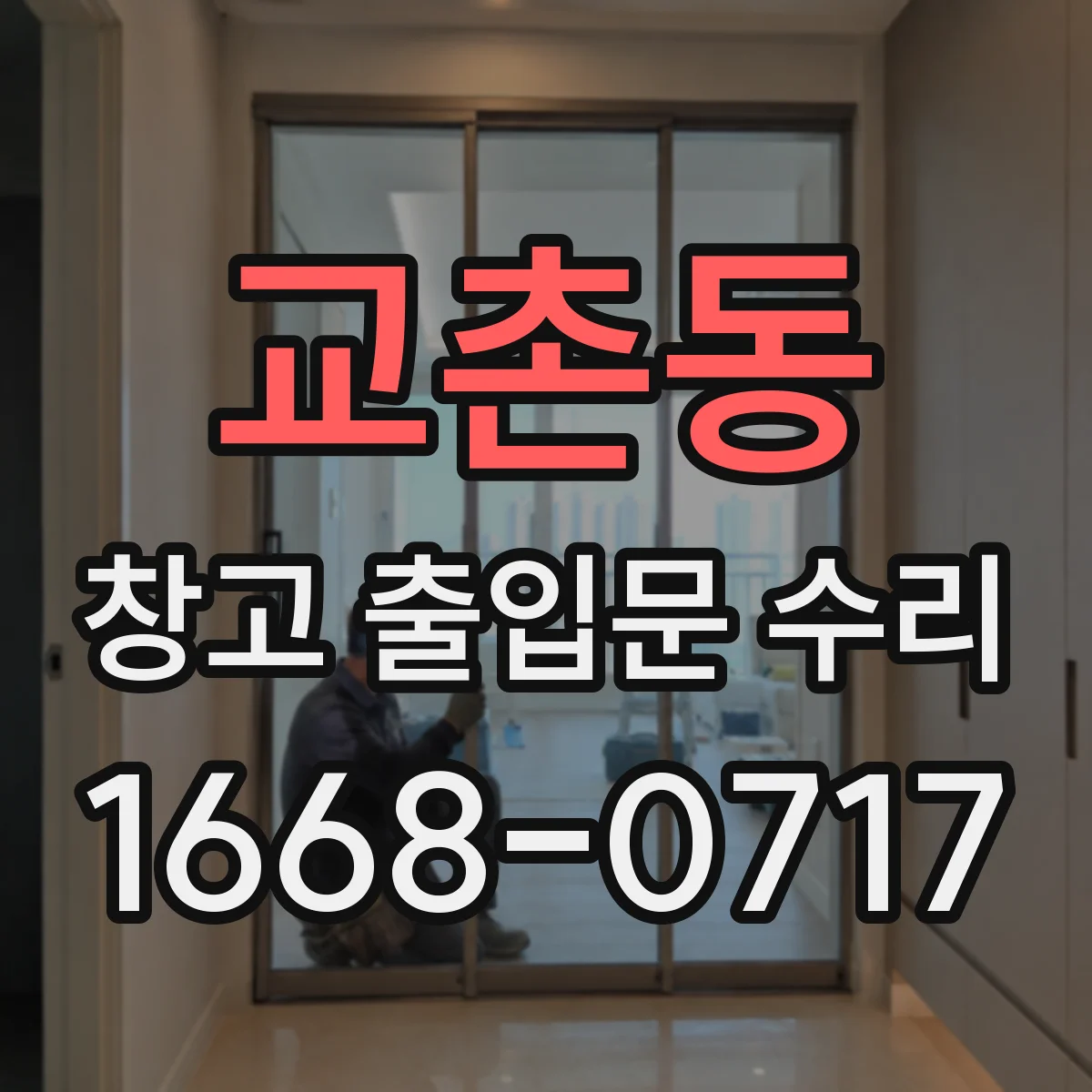 교촌동 창고 출입문 수리