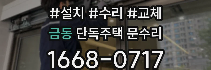 금동 단독주택 문수리
