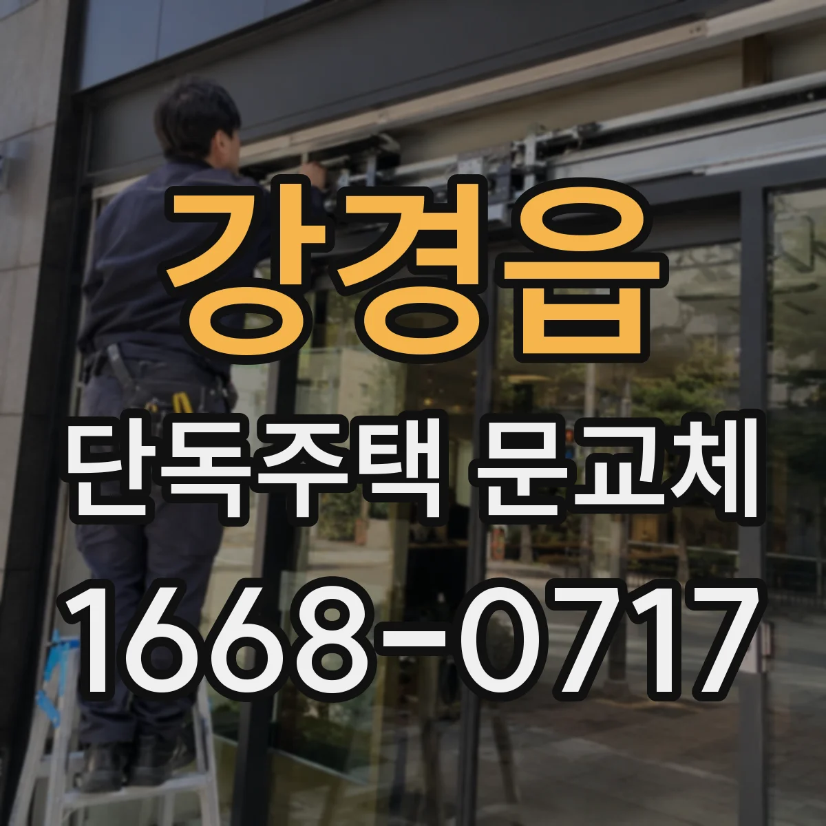 강경읍 단독주택 문교체