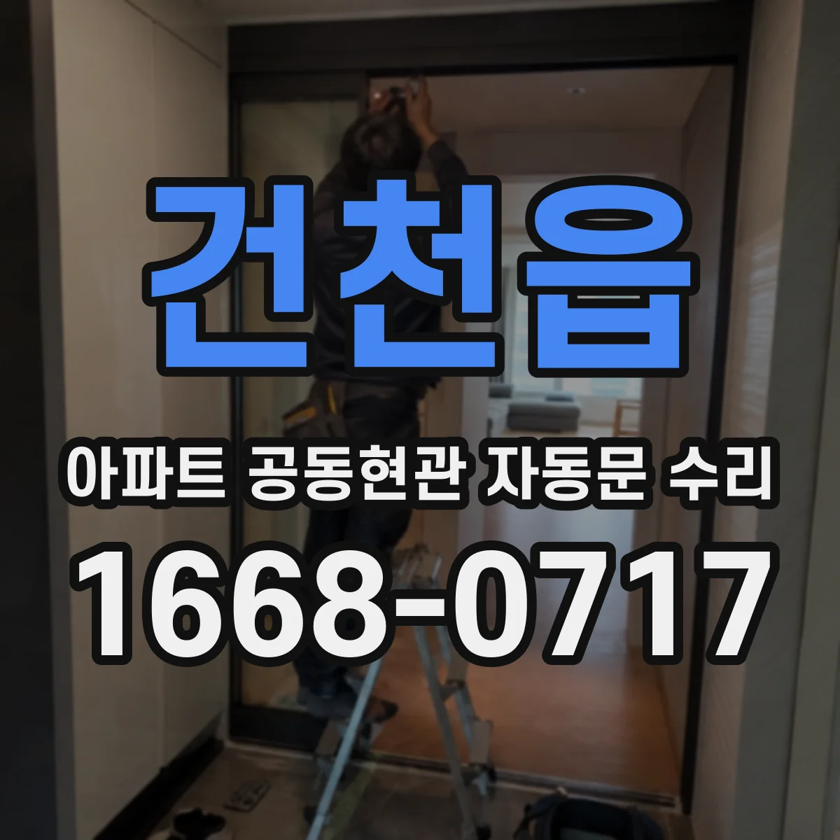 건천읍 아파트 공동현관 자동문 수리