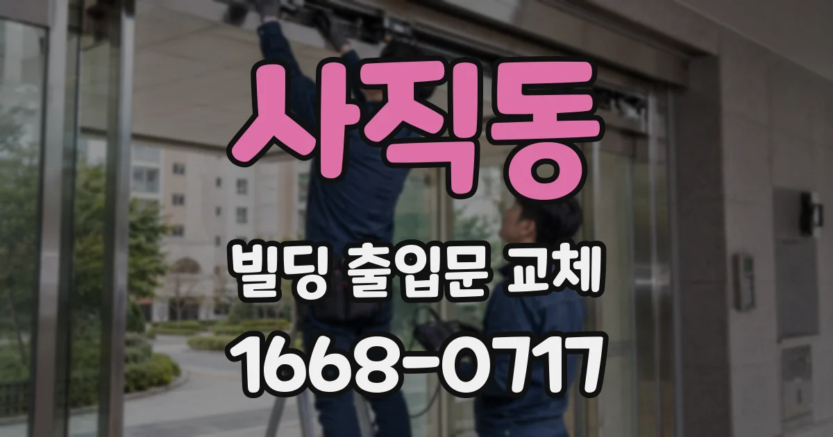 사직동 빌딩 출입문 교체