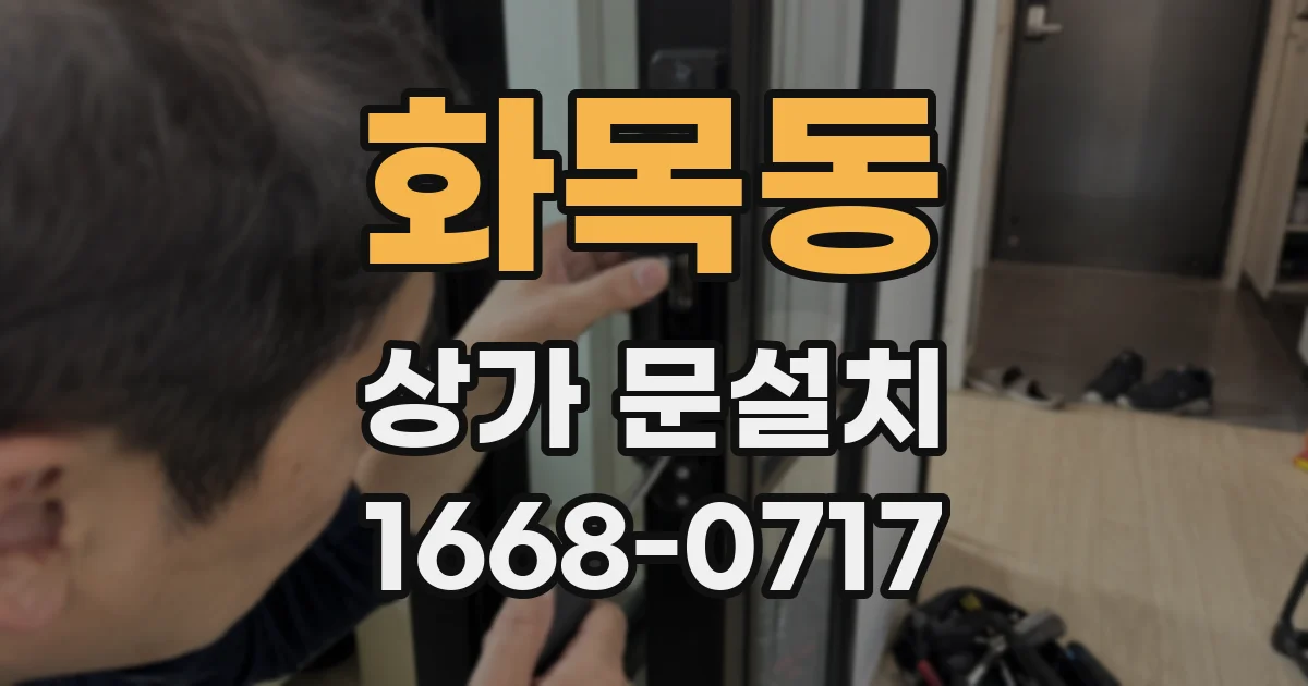 화목동 상가 문설치
