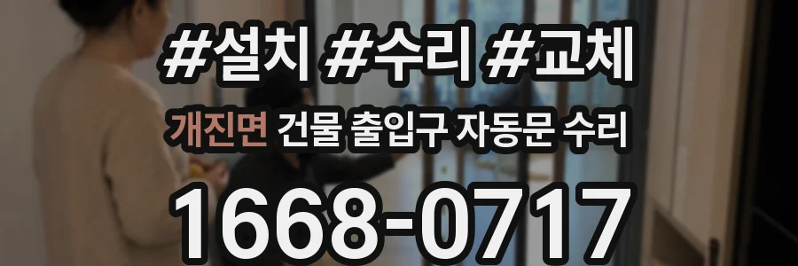 개진면 건물 출입구 자동문 수리