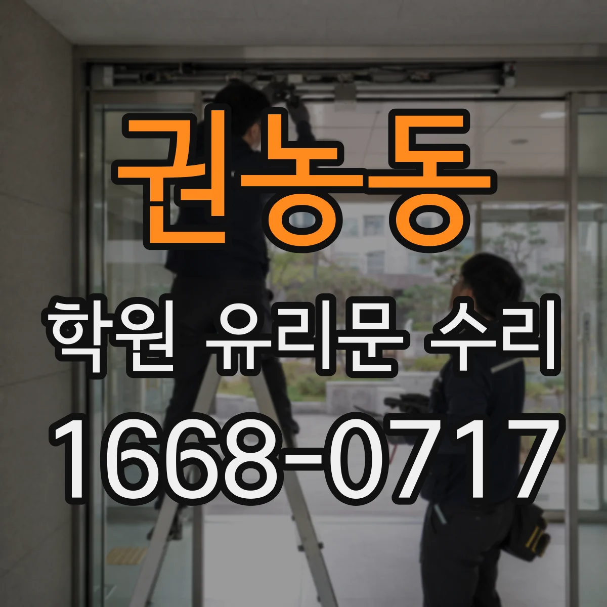 권농동 학원 유리문 수리