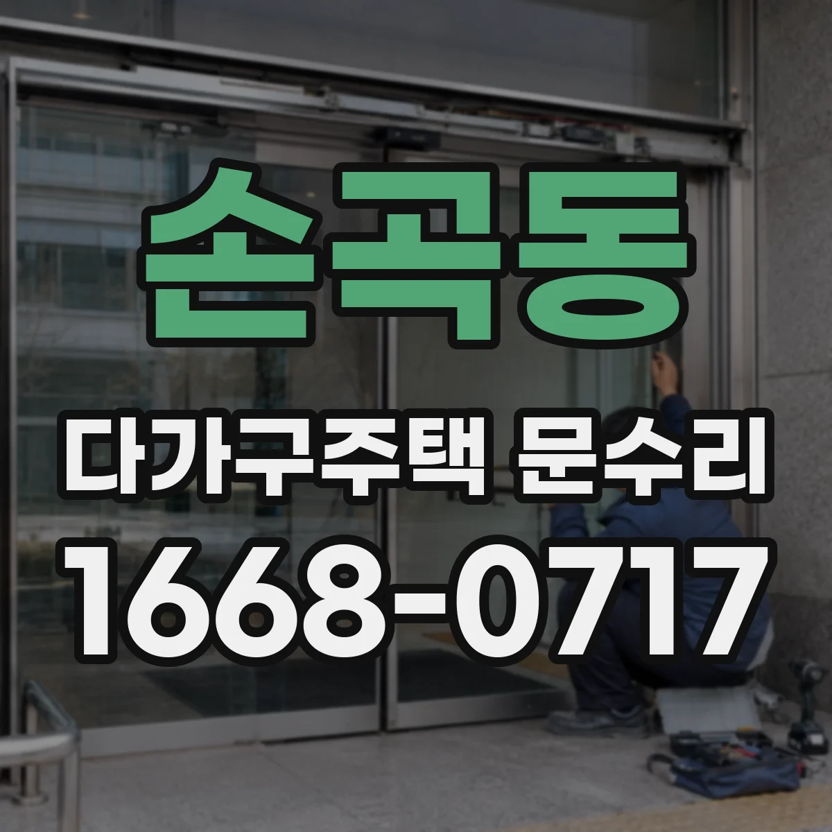 손곡동 다가구주택 문수리
