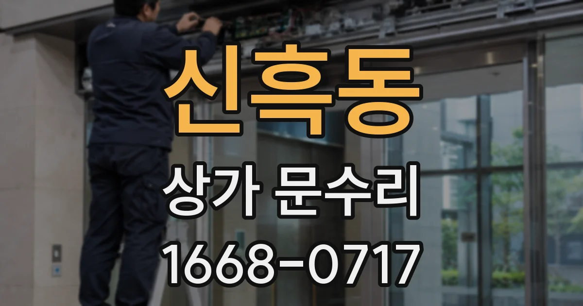 신흑동 상가 문수리