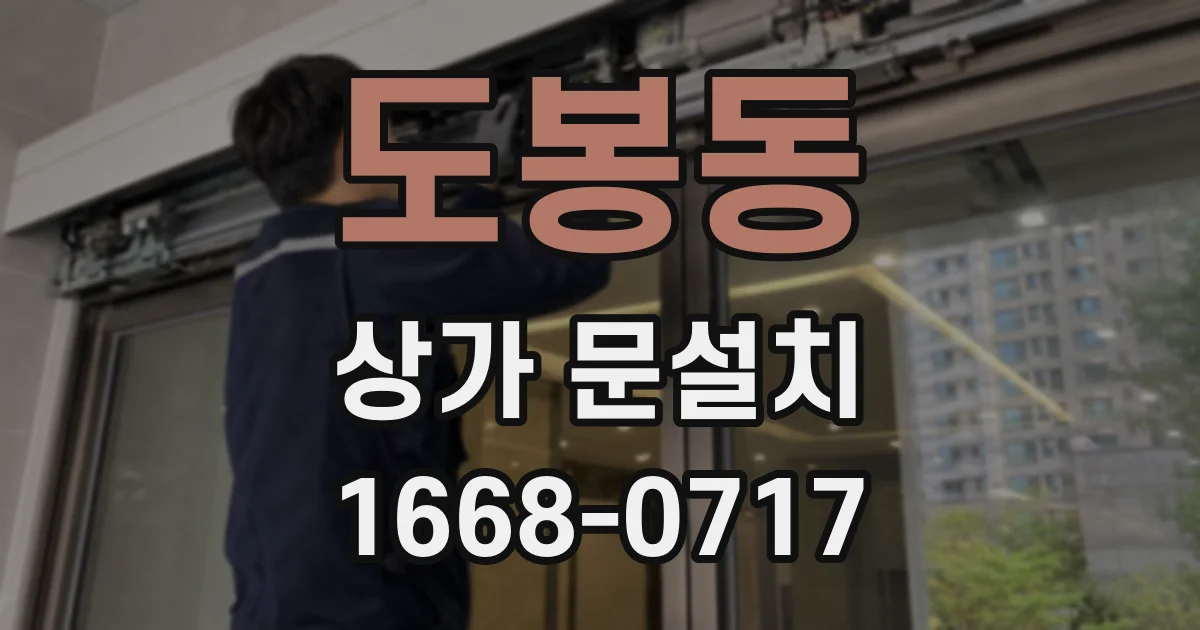 도봉동 상가 문설치