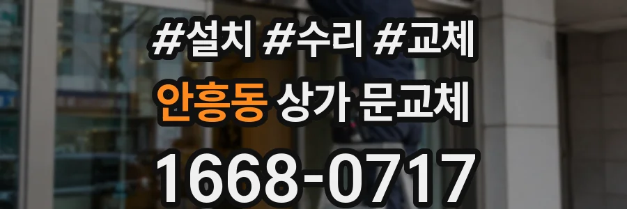 안흥동 상가 문교체