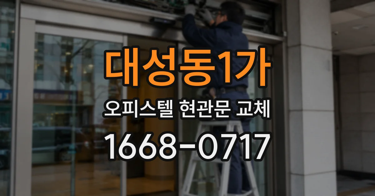 대성동1가 오피스텔 현관문 교체