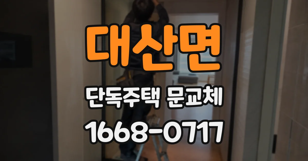 대산면 단독주택 문교체