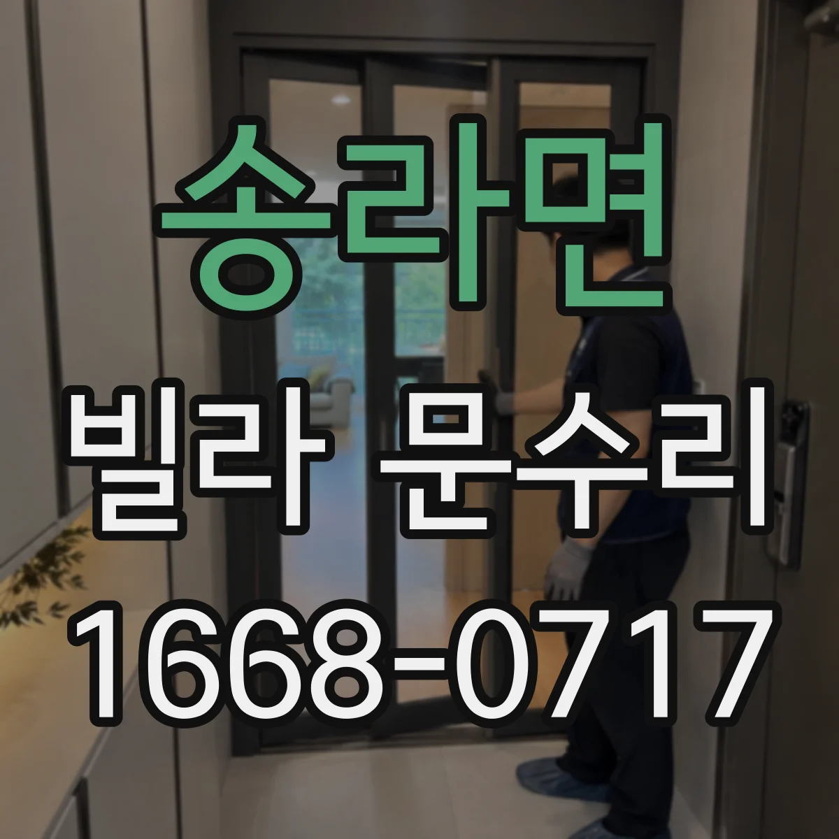 송라면 빌라 문수리