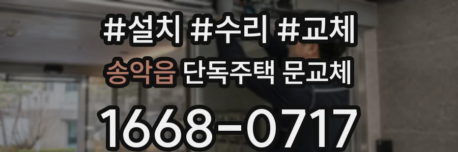 송악읍 단독주택 문교체