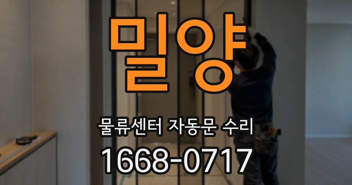 밀양 물류센터 자동문 수리