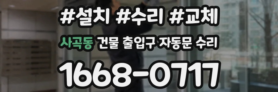 사곡동 건물 출입구 자동문 수리
