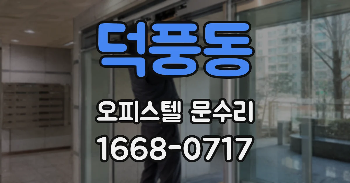 덕풍동 오피스텔 문수리