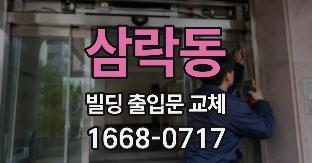 삼락동 빌딩 출입문 교체