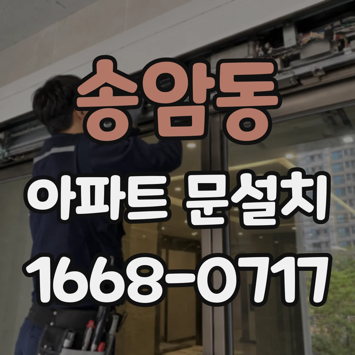 송암동 아파트 문설치