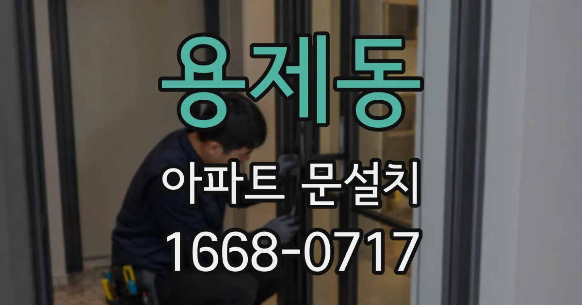 용제동 아파트 문설치