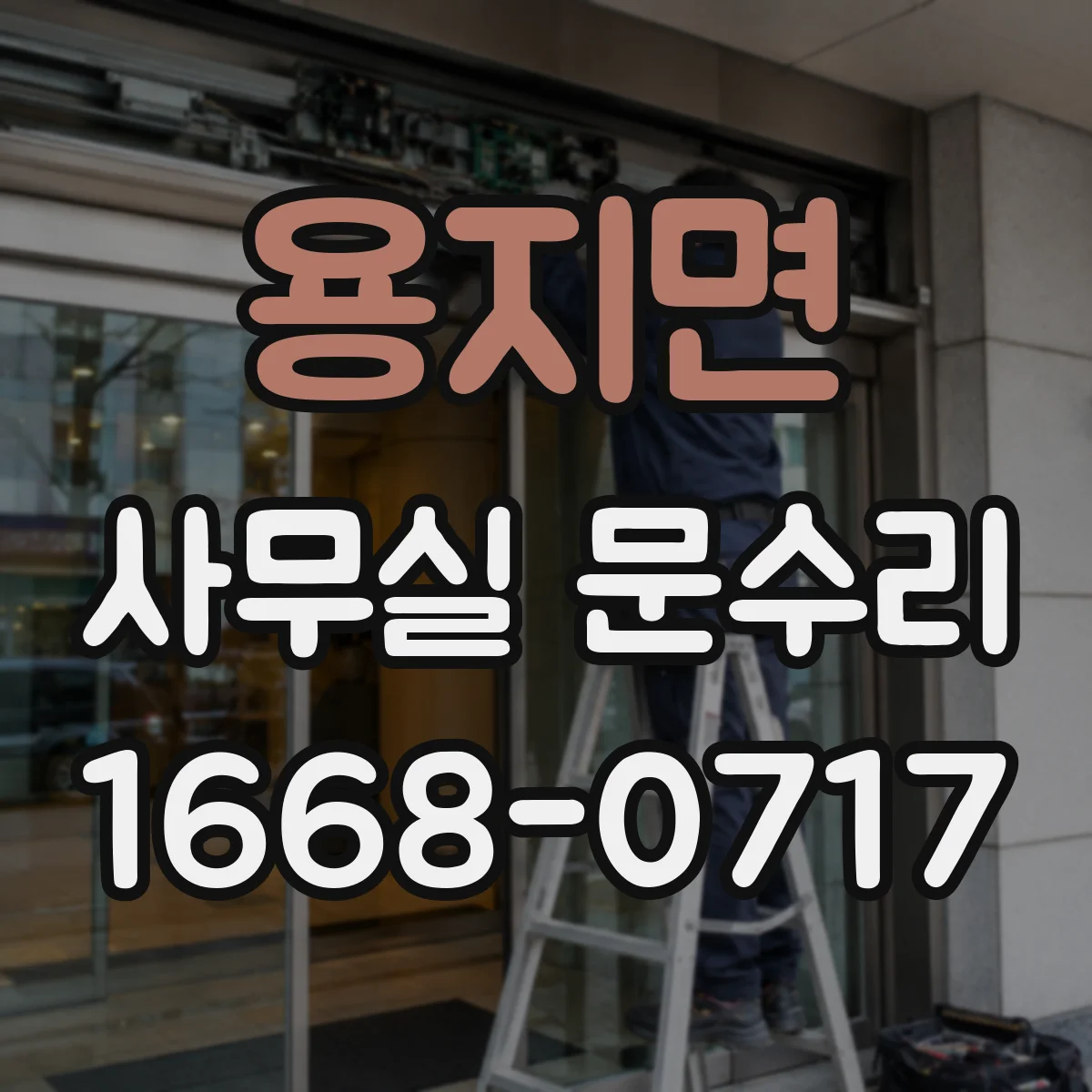 용지면 사무실 문수리 바닥 문턱에 걸려 문틀 조정 필요할 때