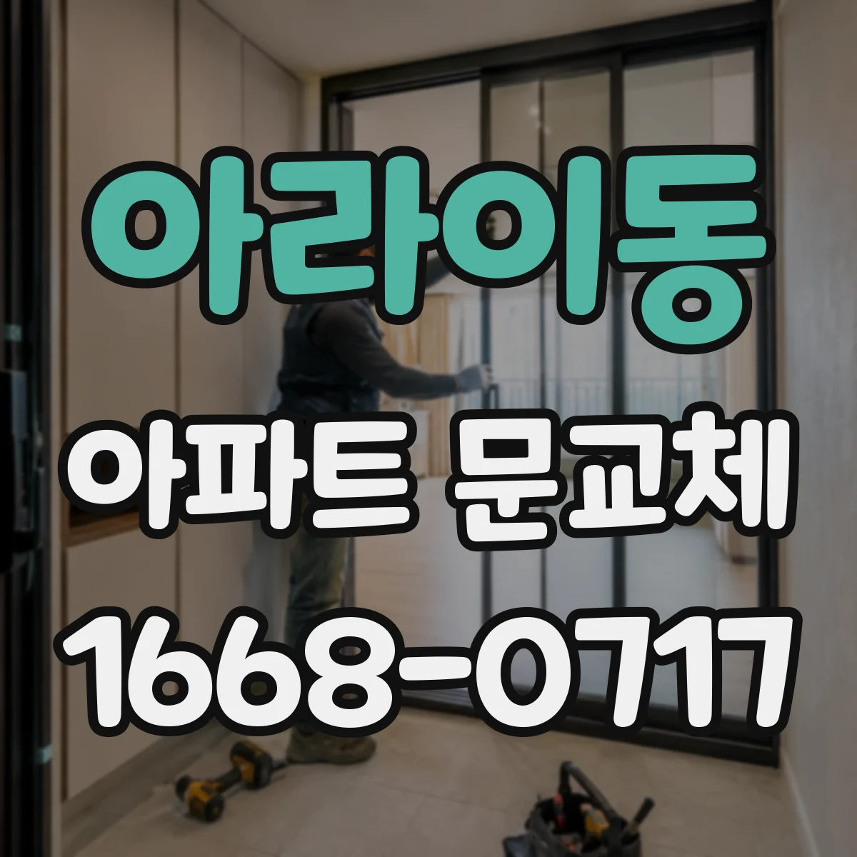 아라이동 아파트 문교체