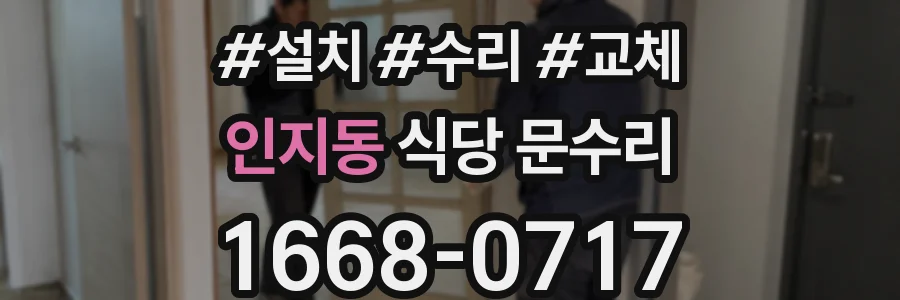 인지동 식당 문수리