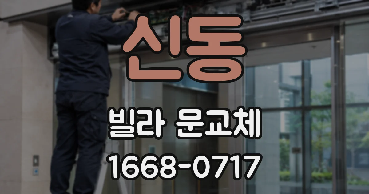 신동 빌라 문교체