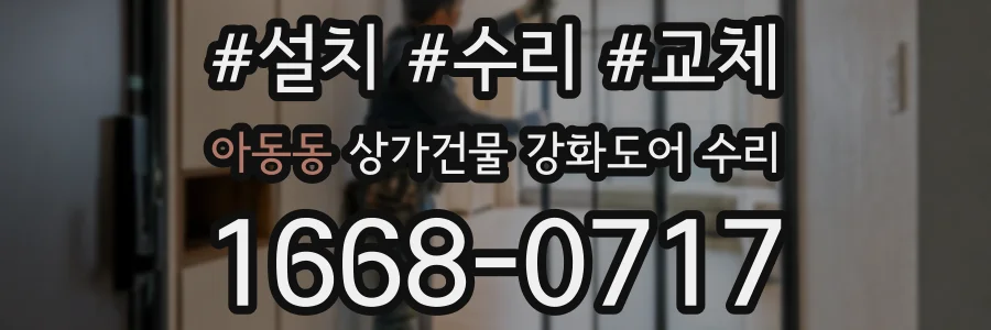 아동동 상가건물 강화도어 수리