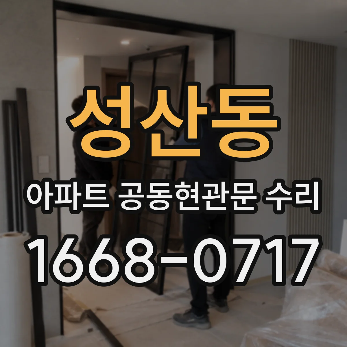 성산동 아파트 공동현관문 수리