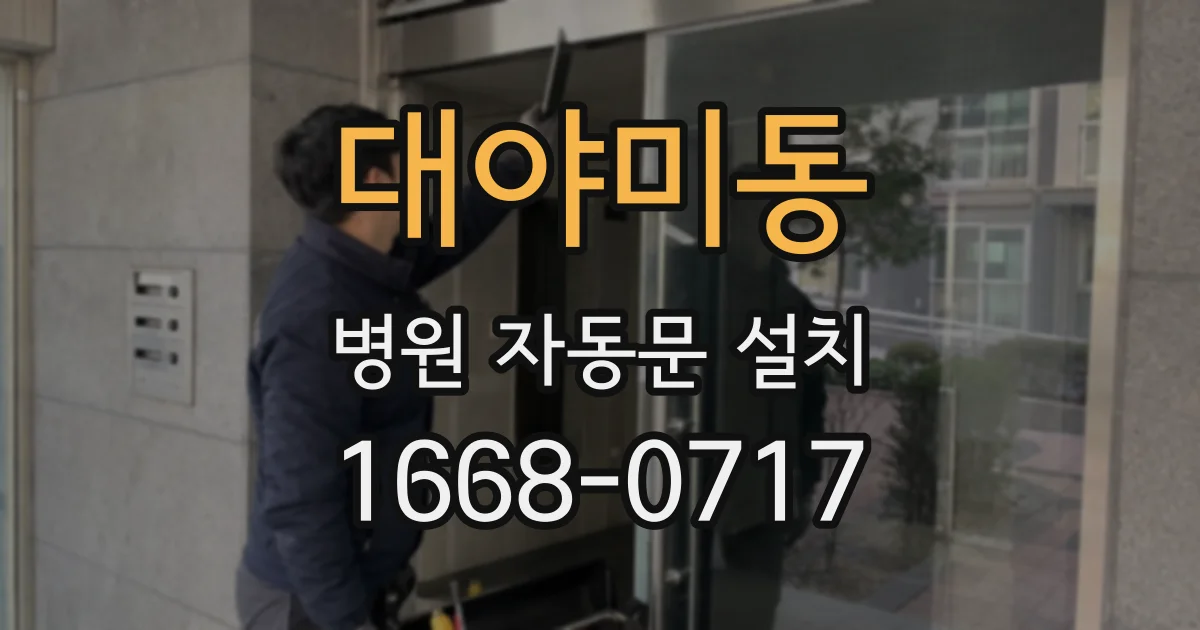 대야미동 병원 자동문 설치