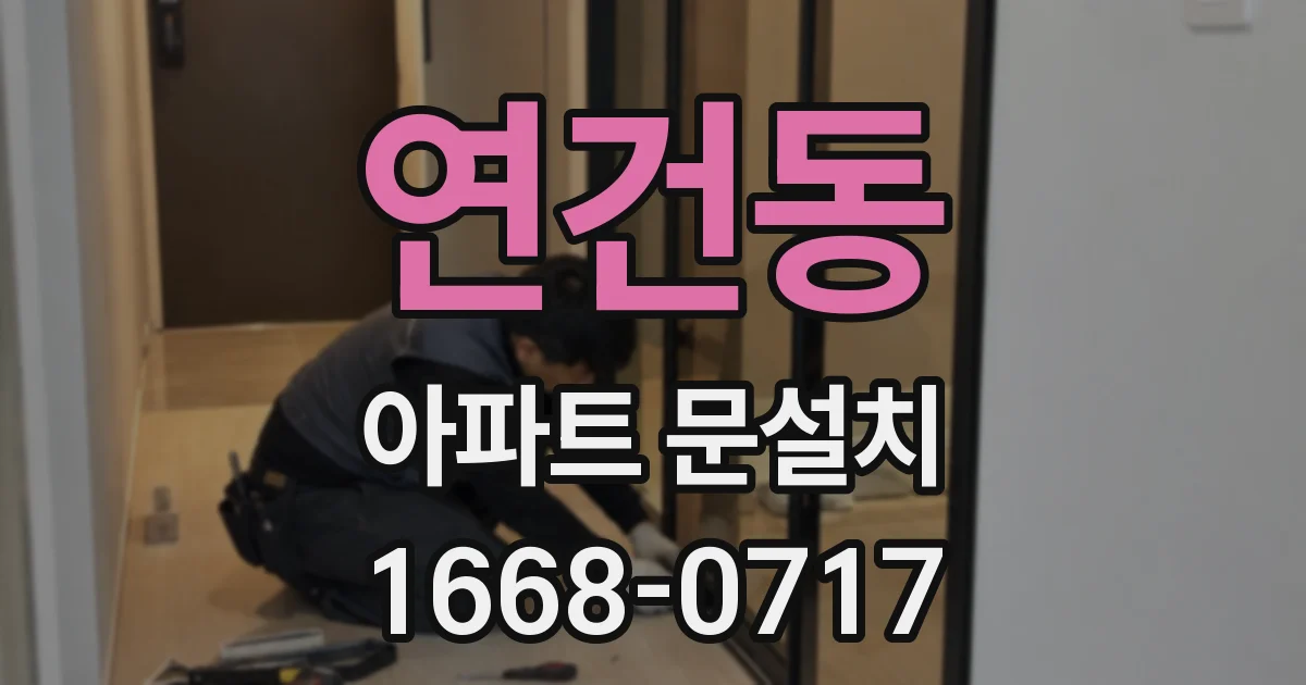 연건동 아파트 문설치