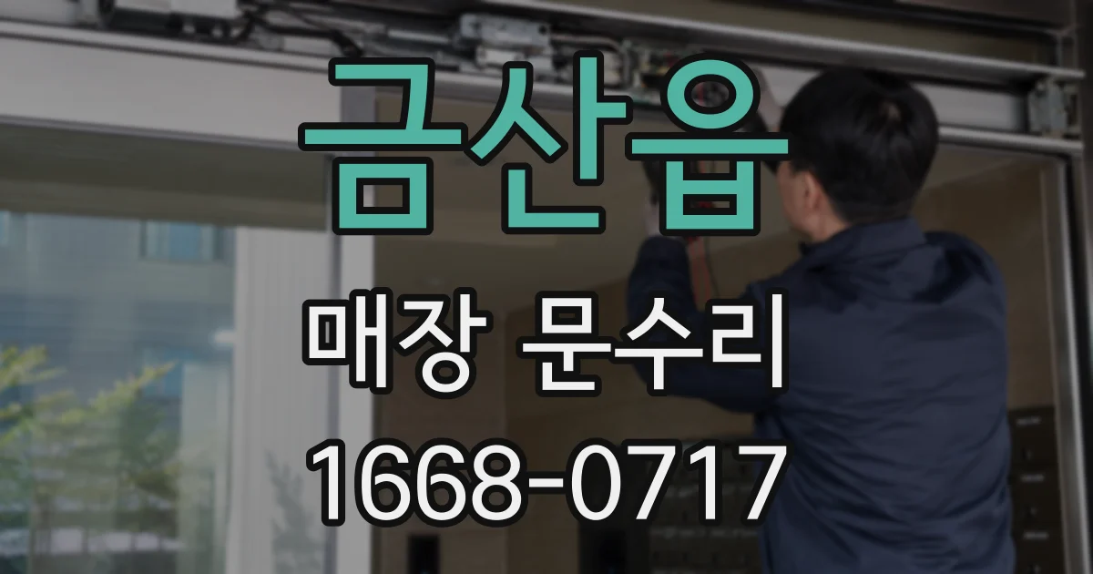 금산읍 매장 문수리