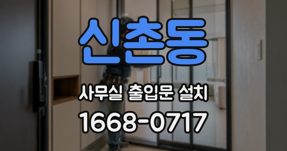 신촌동 사무실 출입문 설치