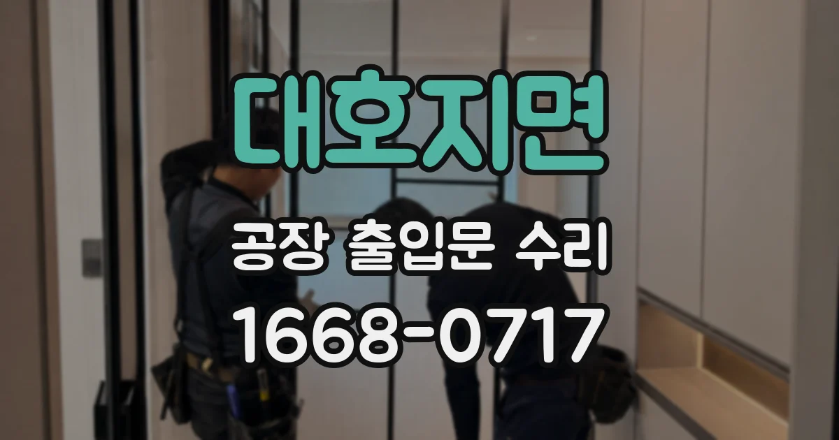 대호지면 공장 출입문 수리