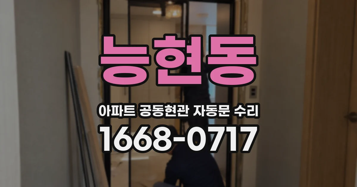 능현동 아파트 공동현관 자동문 수리