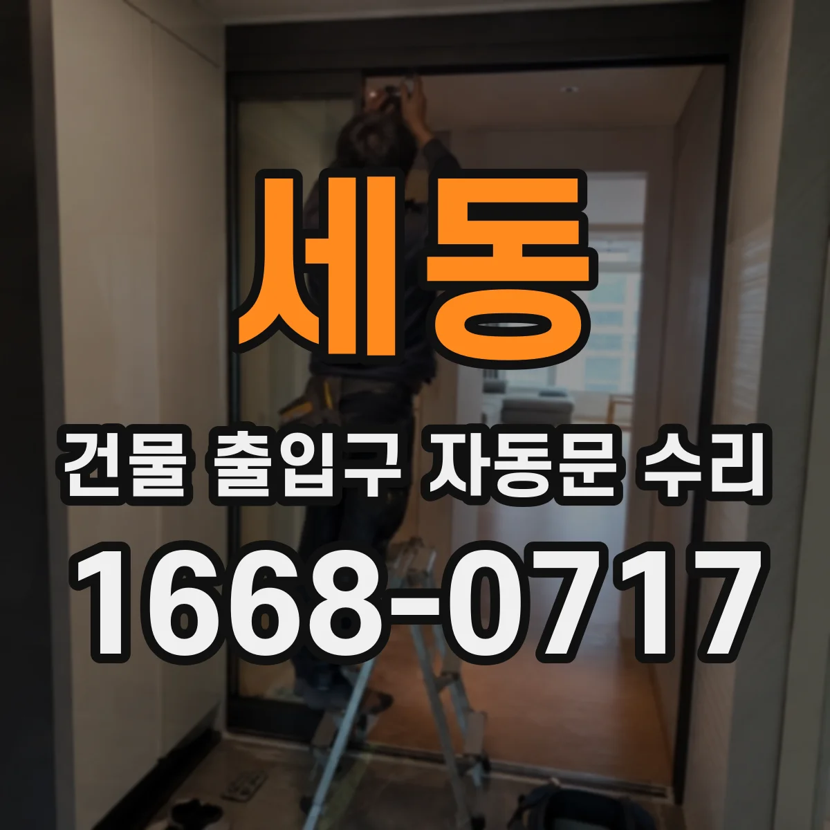 세동 건물 출입구 자동문 수리