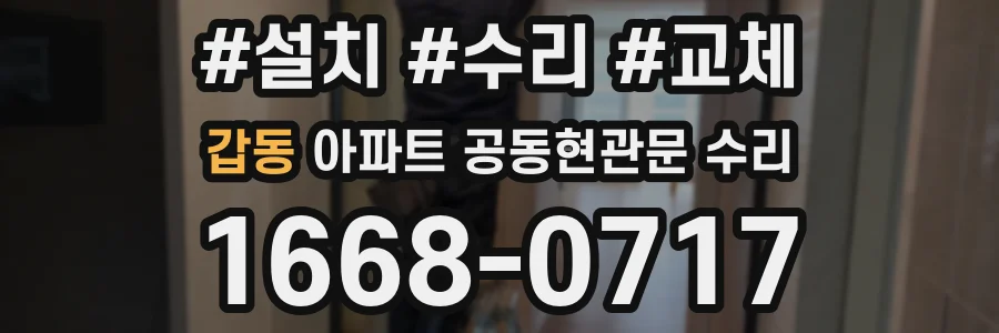 갑동 아파트 공동현관문 수리
