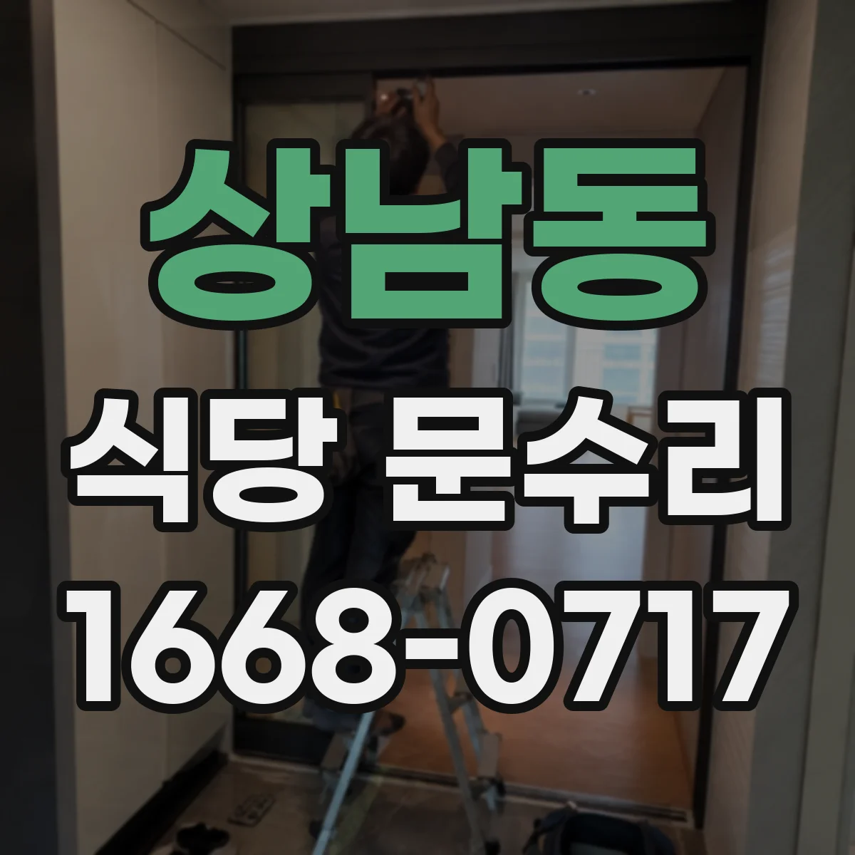상남동 식당 문수리
