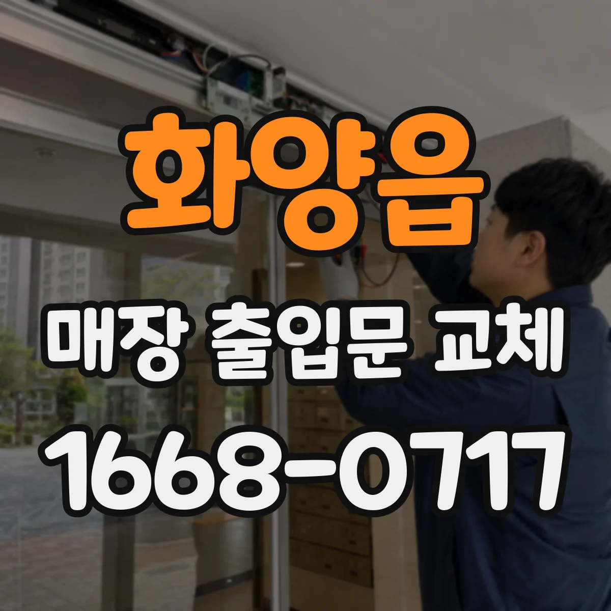 화양읍 매장 출입문 교체