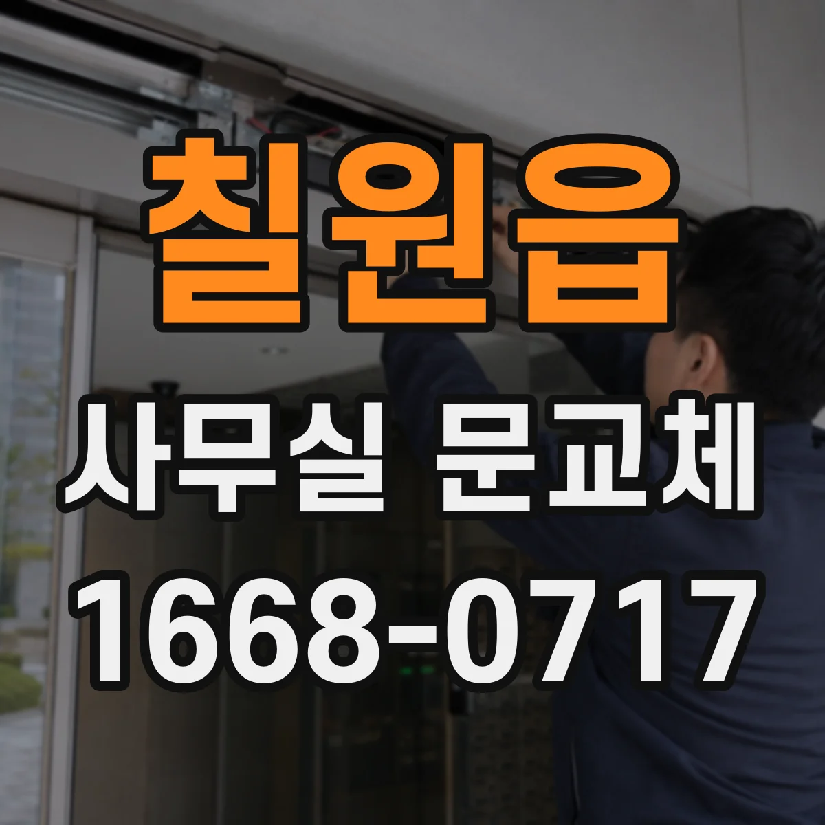 칠원읍 사무실 문교체