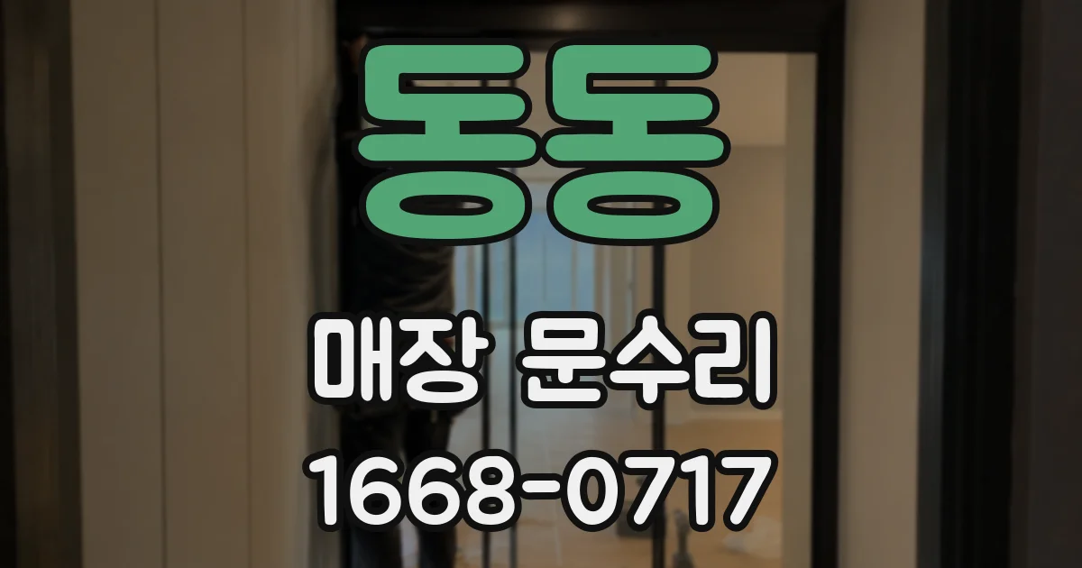 동동 매장 문수리