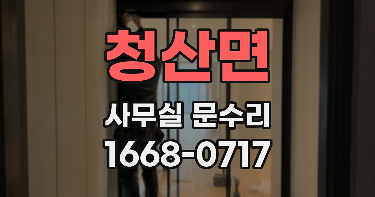 청산면 사무실 문수리